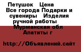 Петушок › Цена ­ 350 - Все города Подарки и сувениры » Изделия ручной работы   . Мурманская обл.,Апатиты г.